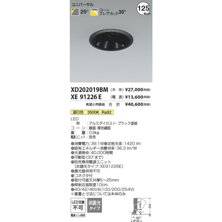 XD202019BM LEDユニバーサルダウンライト X-Pro 埋込穴φ125 グレアレス 黒色鏡面コーン 高演色 2000lmクラス HID50〜35W相当 25°配光 温白色 コイズミ照明の画像