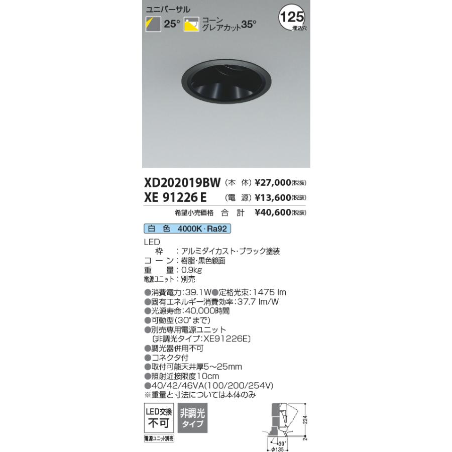 XD202019BW LEDユニバーサルダウンライト X-Pro 埋込穴φ125 グレアレス 黒色鏡面コーン 高演色 2500/2000lmクラス HID50〜35W相当 25°配光 白色 コイズミ照明の画像