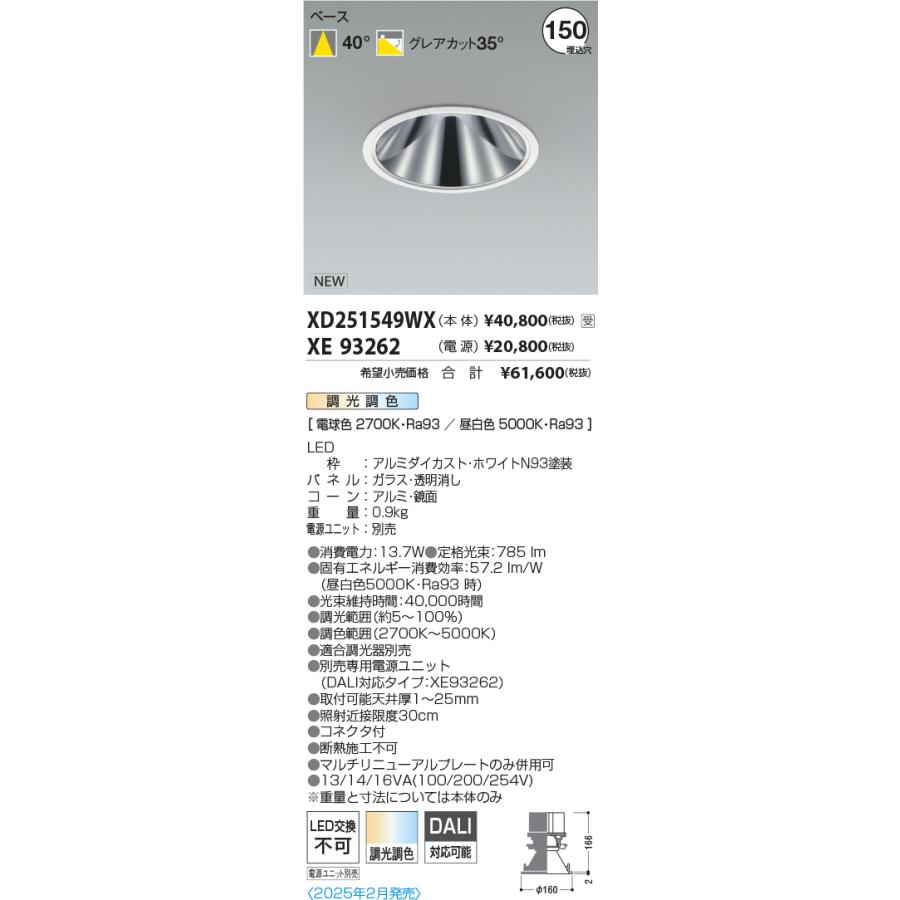XD251549WX LEDベースダウンライト X-Pro 調光調色 埋込穴φ150 グレアレス 鏡面コーン 高演色 1500/1000/800lmクラス 照度角40° コイズミ照明 施設照明_1