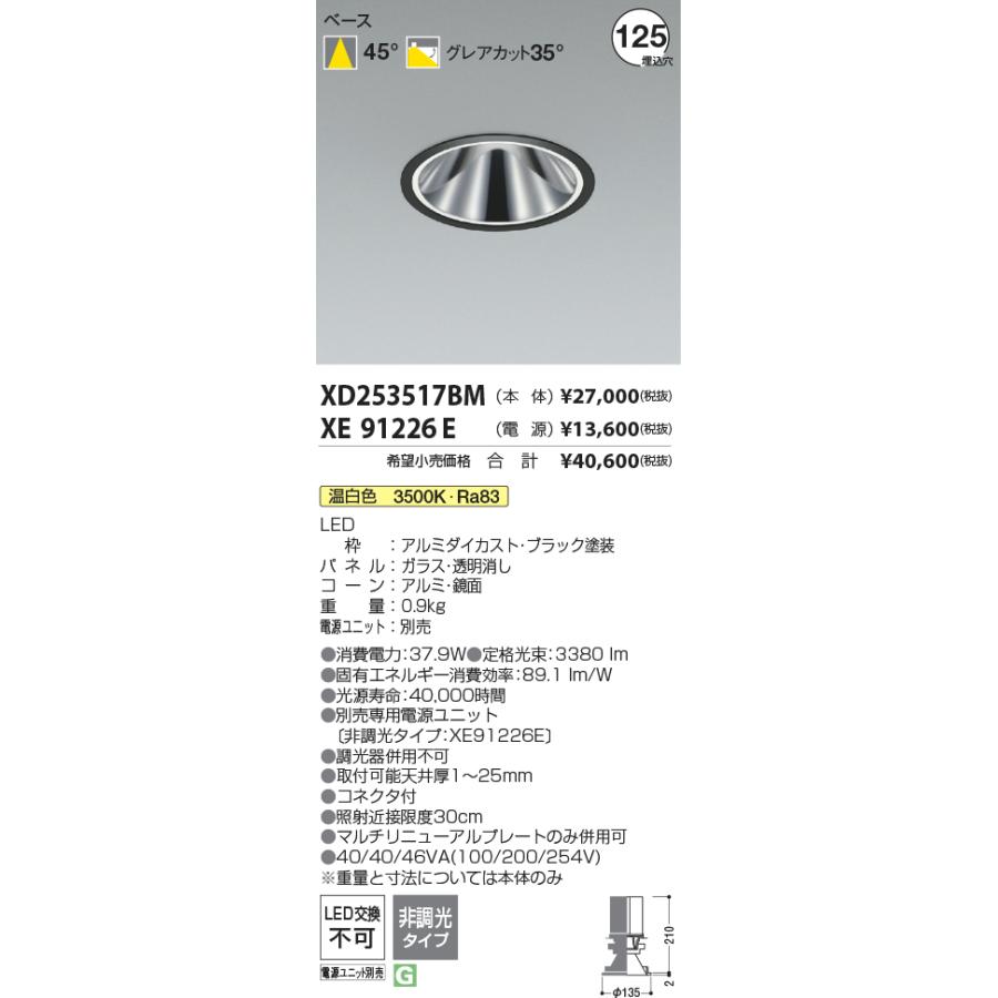 XD253517BM LEDベースダウンライト X-Pro 埋込穴φ125 4000lmクラス HID100W相当 グレアレス 鏡面コーン 45°配光 温白色 コイズミ照明 施設照明の画像