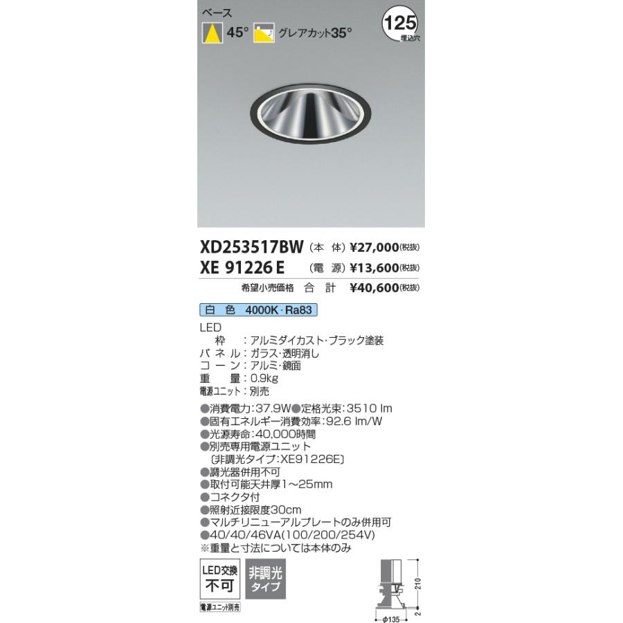 XD253517BW LEDベースダウンライト X-Pro 埋込穴φ125 4000lmクラス HID100W相当 グレアレス 鏡面コーン 45°配光 白色 コイズミ照明 施設照明の画像