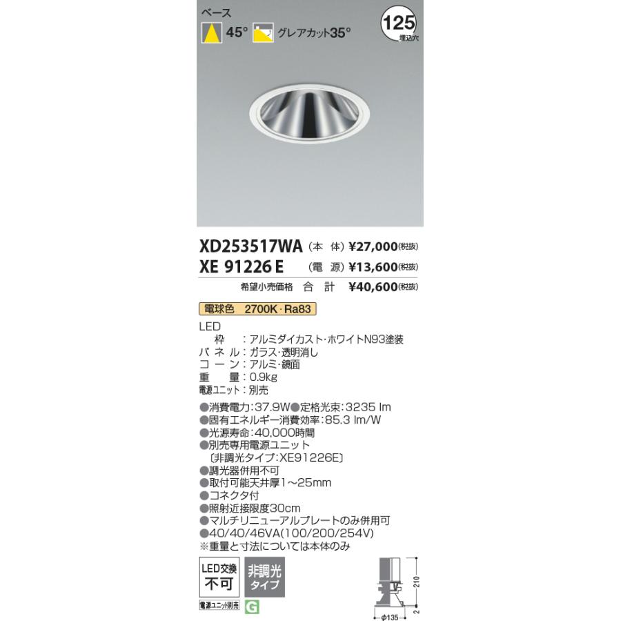 XD253517WA LEDベースダウンライト X-Pro 埋込穴φ125 4000lmクラス HID100W相当 グレアレス 鏡面コーン 45°配光 電球色(2700K) コイズミ照明 施設照明の画像