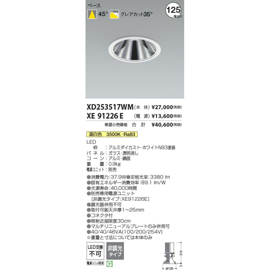 XD253517WM LEDベースダウンライト X-Pro 埋込穴φ125 4000lmクラス HID100W相当 グレアレス 鏡面コーン 45°配光 温白色 コイズミ照明 施設照明の画像