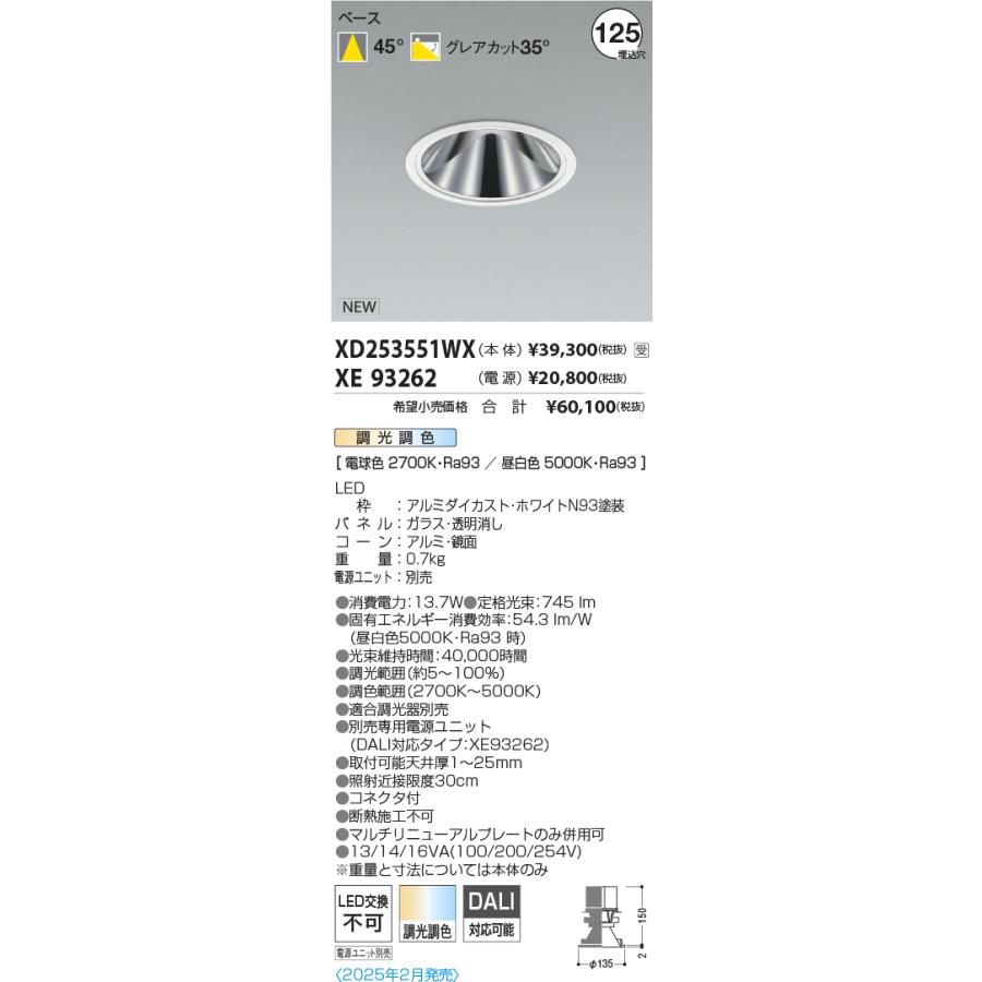 XD253551WX LEDベースダウンライト X-Pro 調光調色 埋込穴φ125 グレアレス 鏡面コーン 高演色 1500/1000/800lmクラス 照度角45° コイズミ照明 施設照明_1