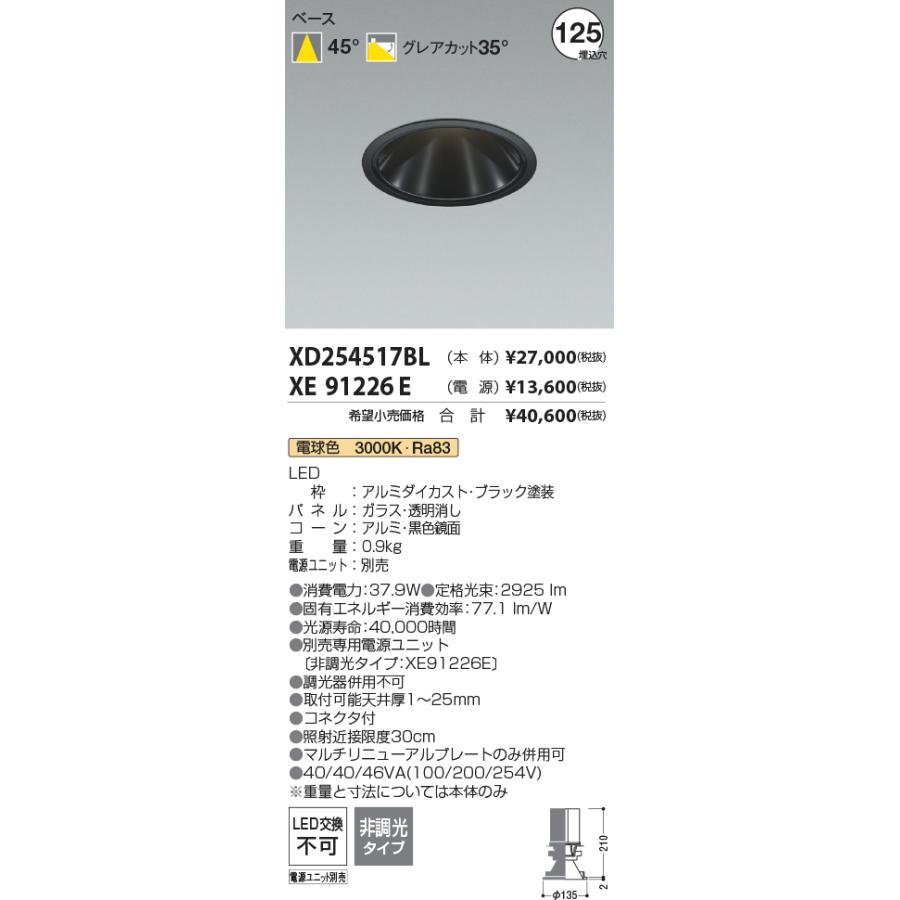 XD254517BL LEDベースダウンライト X-Pro 埋込穴φ125 4000lmクラス HID100W相当 グレアレス 黒色鏡面コーン 45°配光 電球色(3000K) コイズミ照明 施設照明の画像