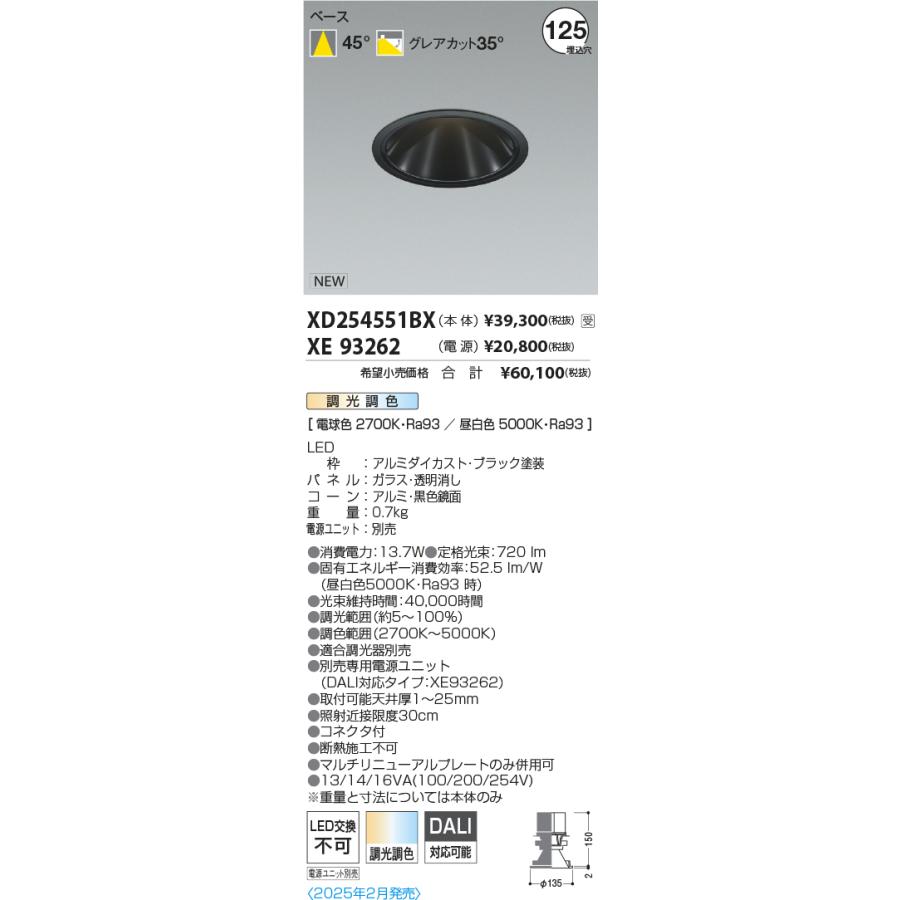 XD254551BX LEDベースダウンライト X-Pro 調光調色 埋込穴φ125 グレアレス 黒色鏡面コーン 高演色 1500/1000/800lmクラス 照度角45° コイズミ照明 施設照明_1
