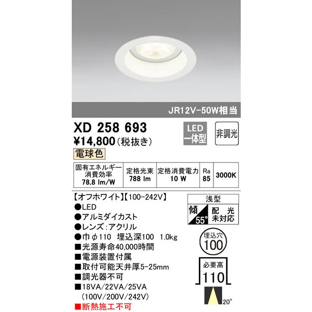 XD258693 LEDベースダウンライト SMD 山形クイックオーダー 埋込φ100 非調光 電球色 20° S800 JR12V-50W