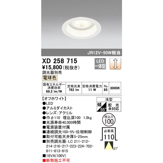 XD258715 LEDベースダウンライト SMD 山形クイックオーダー 埋込φ100 連続調光(位相制御) 電球色 27° S800