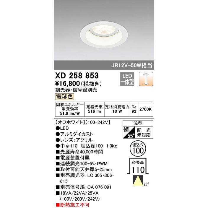 XD258853 LEDベースダウンライト SMD 山形クイックオーダー 埋込φ100 連続調光(PWM) 電球色 27° S800