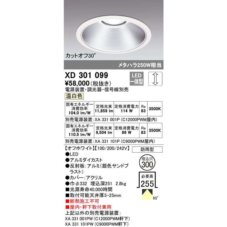 XD301099 LEDハイパワーベースダウンライト 本体(高天井用) COBタイプ 埋込φ300 防雨形 温白色 65° C12000/C9000 オーデリック 屋内・軒下兼用_1