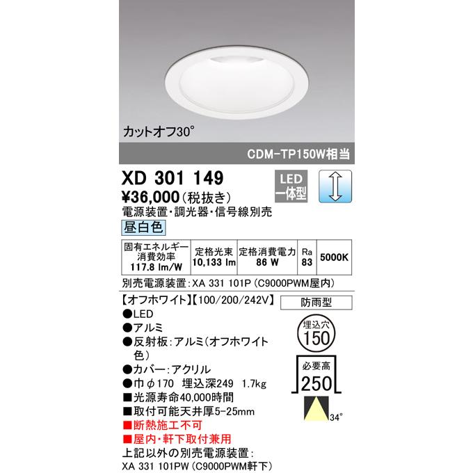 XD301149 LEDハイパワーベースダウンライト 本体(高天井用) COBタイプ 埋込φ150 防雨形 昼白色 34° C9000 CDM-TP150Wクラス オーデリック 屋内・軒下兼用_1