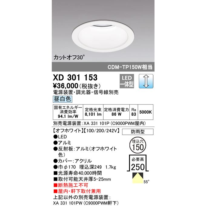 XD301153 LEDハイパワーベースダウンライト 本体(高天井用) COBタイプ 埋込φ150 防雨形 昼白色 55° C9000 CDM-TP150Wクラス オーデリック 屋内・軒下兼用_1