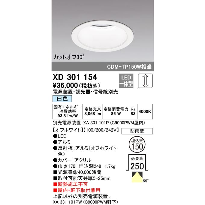 XD301154 LEDハイパワーベースダウンライト 本体(高天井用) COBタイプ 埋込φ150 防雨形 白色 55° C9000 CDM-TP150Wクラス オーデリック 屋内・軒下兼用_1