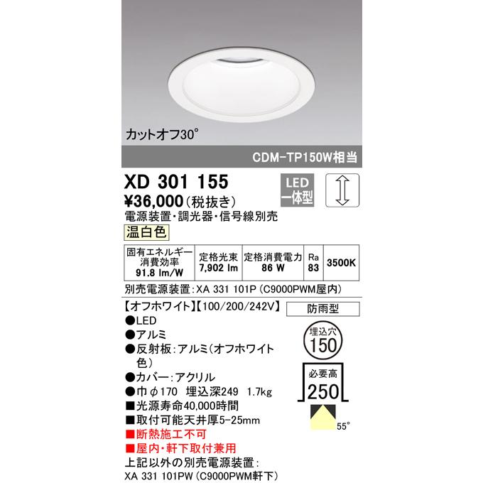 XD301155 LEDハイパワーベースダウンライト 本体(高天井用) COBタイプ 埋込φ150 防雨形 温白色 55° C9000 CDM-TP150Wクラス オーデリック 屋内・軒下兼用_1