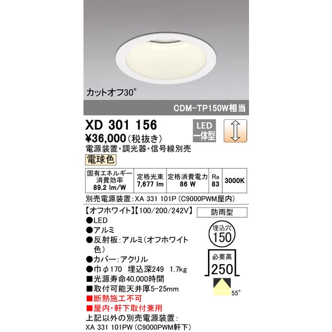 XD301156 LEDハイパワーベースダウンライト 本体(高天井用) COBタイプ 埋込φ150 防雨形 電球色 55° C9000 CDM-TP150Wクラス オーデリック 屋内・軒下兼用_1