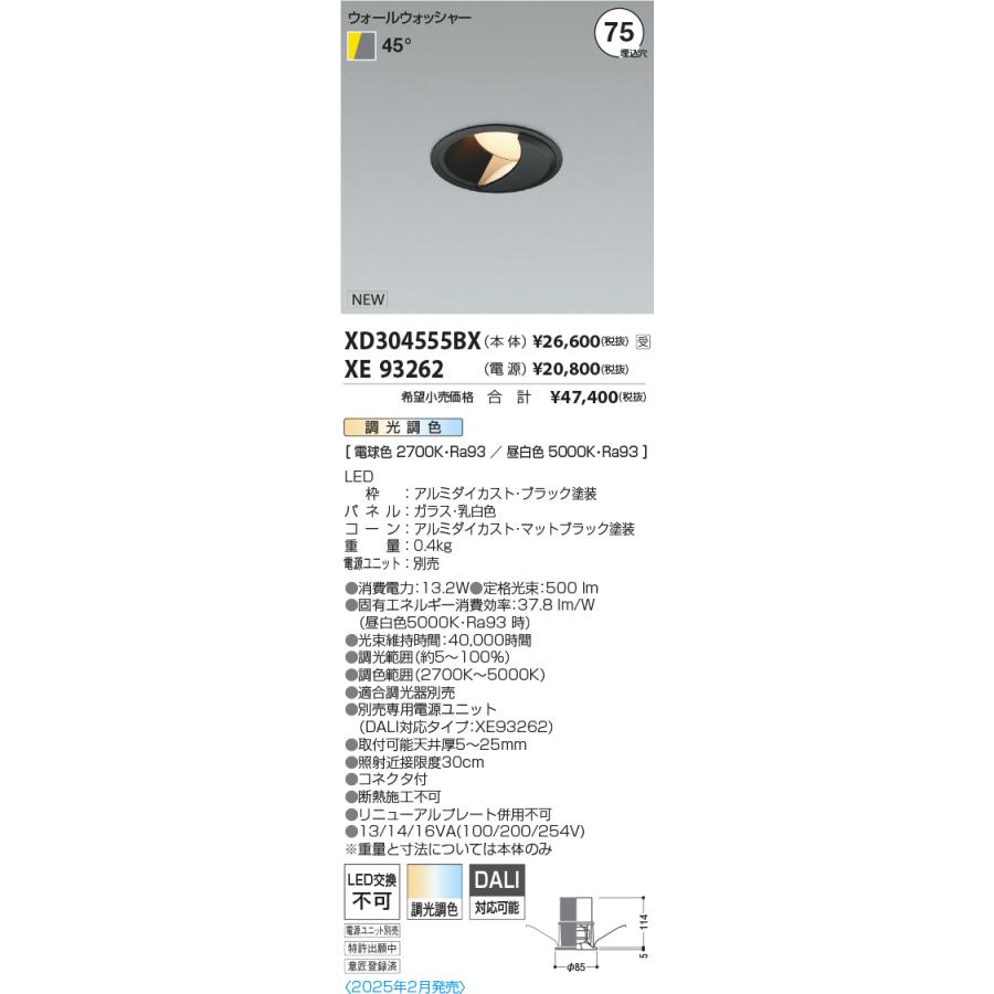 XD304555BX LEDウォールウォッシャーダウンライト X-Pro 調光調色 埋込穴φ75 ハイパワー 高演色 600/400lmクラス 照度角45° コイズミ照明 施設照明の画像