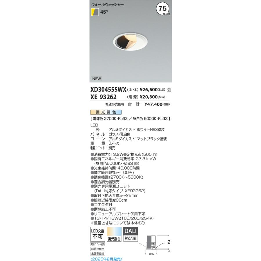 XD304555WX LEDウォールウォッシャーダウンライト X-Pro 調光調色 埋込穴φ75 ハイパワー 高演色 600/400lmクラス 照度角45° コイズミ照明 施設照明の画像