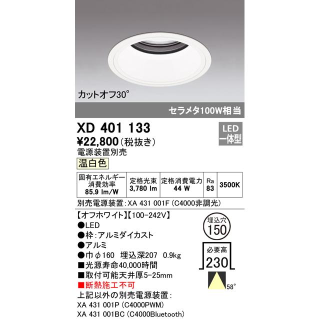 ODELIC（オーデリック） XD401133 LEDベースダウンライト 本体(深型