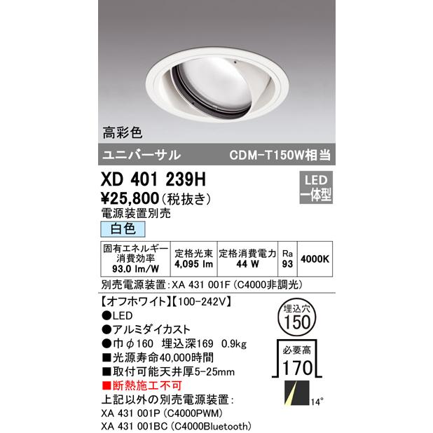 XD401239H LEDユニバーサルダウンライト 本体(一般型) PLUGGEDシリーズ COBタイプ 14°ナロー配光 埋込φ150 白色 C4000 CDM-T150Wクラス 高彩色 オーデリックの画像