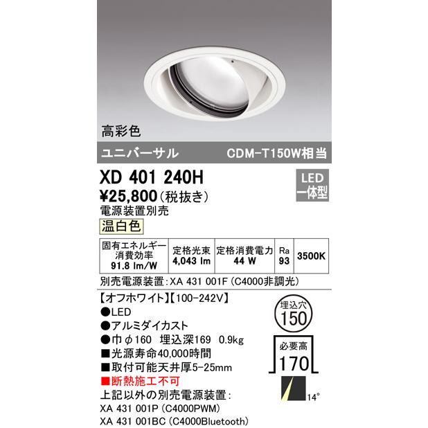 XD401240H LEDユニバーサルダウンライト 本体(一般型) COBタイプ 14°ナロー配光 埋込φ150 温白色 C4000 CDM-T150Wクラス 高彩色 オーデリックの画像