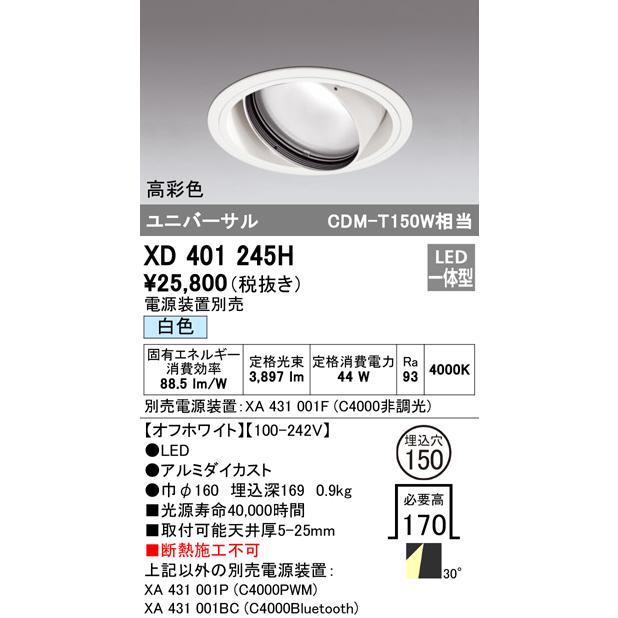 XD401245H LEDユニバーサルダウンライト 本体(一般型) PLUGGEDシリーズ COBタイプ 30°ワイド配光 埋込φ150 白色 C4000 CDM-T150Wクラス 高彩色 オーデリックの画像