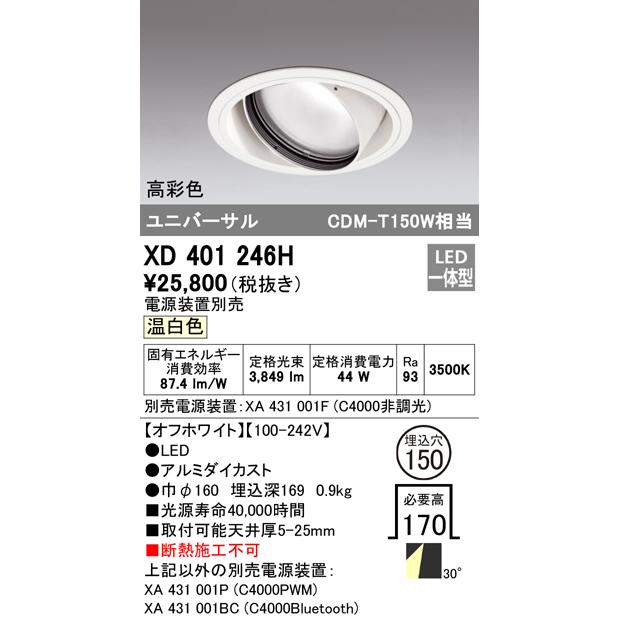 XD401246H LEDユニバーサルダウンライト 本体(一般型) COBタイプ 30°ワイド配光 埋込φ150 温白色 C4000 CDM-T150Wクラス 高彩色 オーデリックの画像
