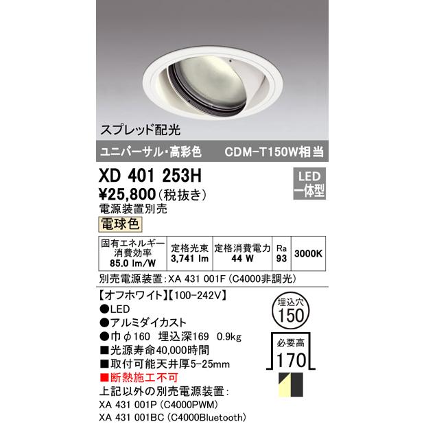 XD401253H LEDユニバーサルダウンライト 本体(一般型) COBタイプ スプレッド配光 埋込φ150 電球色 C4000 CDM-T150Wクラス 高彩色 オーデリックの画像