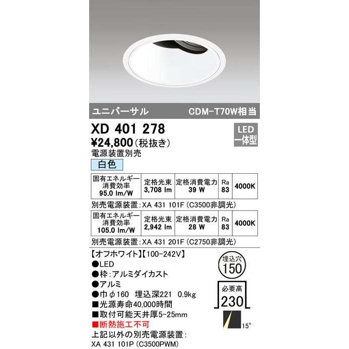 保証書 XD401278 LEDユニバーサルダウンライト 本体(深型) PLUGGED 