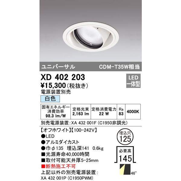 シリーズ XD402203 LEDユニバーサルダウンライト 本体(一般型) PLUGGEDシリーズ COBタイプ 46°拡散配光 埋込φ125