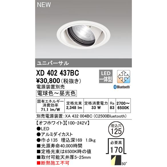 最低価格で販売 XD402437BC LEDユニバーサルダウンライト CSP 50°拡散配光 埋込穴φ125 CONNECTED LIGHTING 調光調色 Bluetooth対応 C2500 CDM-T35Wクラス オーデリック