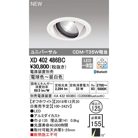 ODELIC XD402486BC LEDユニバーサルダウンライト 本体(一般) COB 15  