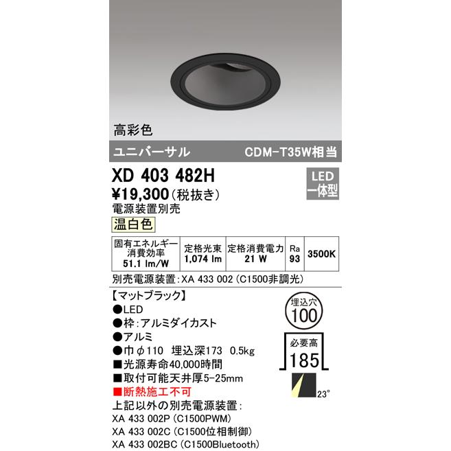 XD403482H LEDユニバーサルダウンライト 本体(深型) COBタイプ 23