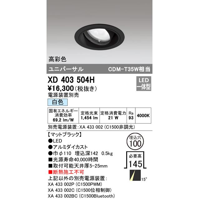 XD403504H LEDユニバーサルダウンライト 本体(一般型) PLUGGEDシリーズ COBタイプ 15°ナロー配光 埋込φ100 白色 C1500 CDM-T35Wクラス 高彩色 オーデリックの画像