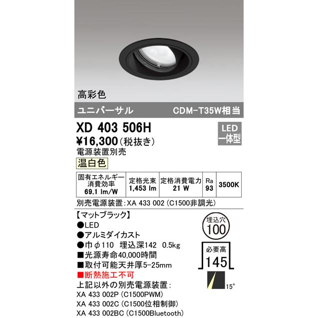 XD403506H LEDユニバーサルダウンライト 本体(一般型) PLUGGEDシリーズ COBタイプ 15°ナロー配光 埋込φ100 温白色 C1500 CDM-T35Wクラス 高彩色 オーデリックの画像