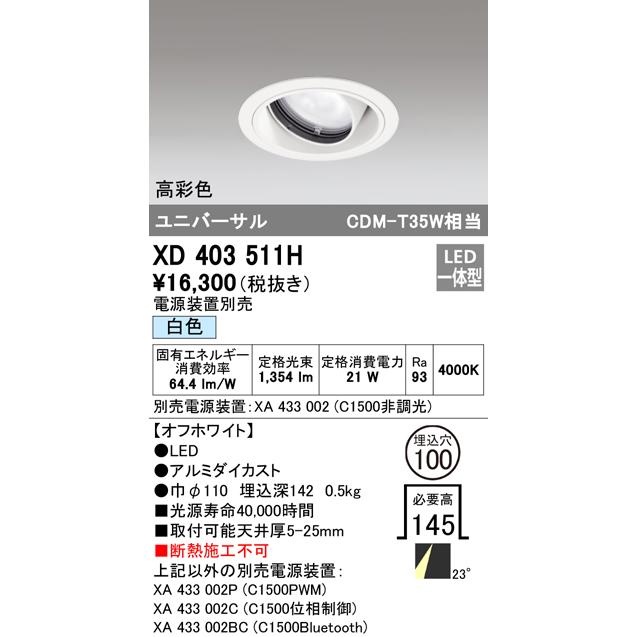 XD403511H LEDユニバーサルダウンライト 本体(一般型) COBタイプ 23°ミディアム配光 埋込φ100 白色 C1500 CDM-T35Wクラス 高彩色 オーデリックの画像
