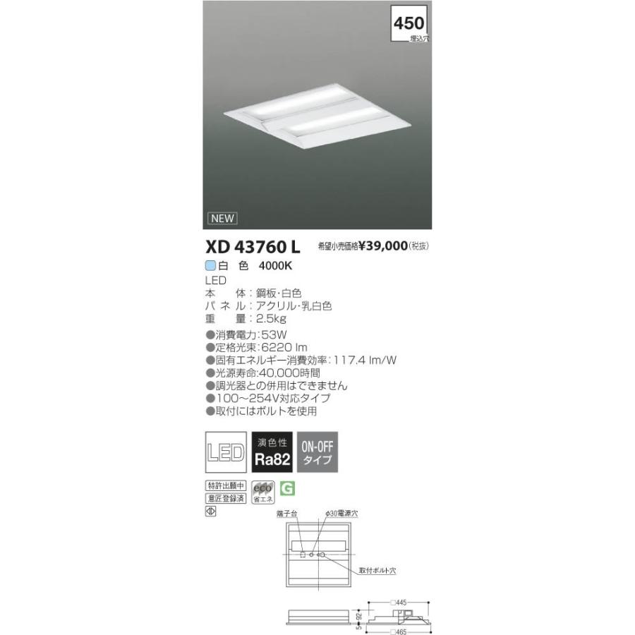 XD43760L LED一体型 エコパネルベースライト cledy EPシリーズ スクエアタイプ 埋込型 □450 白色 非調光 FHP32W×4クラス コイズミ照明 施設照明