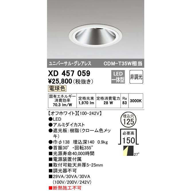 XD457059 LEDグレアレスユニバーサルダウンライト 浅型15H M形 27°配光 埋込φ125 非調光 電球色 C1700 CDM-T35Wクラス オーデリック 店舗 施設 基本照明の画像