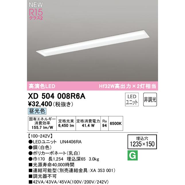 XD504008R6A LEDベースライト LED-LINE R15高演色 クラス2 埋込型 下面開放型(幅150) 40形 Hf32W高出力×2灯相当 非調光 昼光色6500K オーデリック