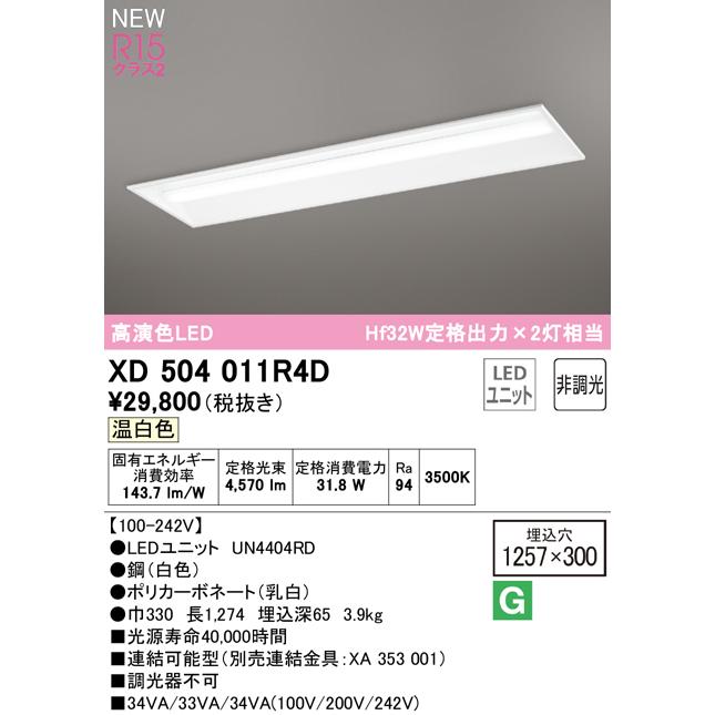 日本 XD504011R4D LEDベースライト LED-LINE R15高演色 クラス2 埋込型 下面開放型(幅300) 40形 Hf32W定格出力×2灯相当 非調光 温白色3500K オーデリック