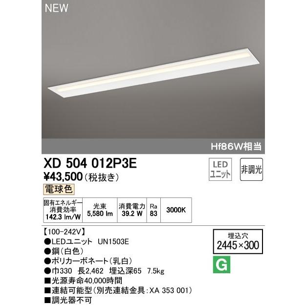 ●XD504012P3E LED-LINE LEDユニット型ベースライト 埋込型 110形 下面開放型(幅300) 6400lm 非調光 電球色 Hf86W×1灯相当 オーデリック 施設照明 オフィス照明