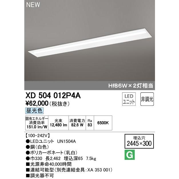 ●XD504012P4A LED-LINE LEDユニット型ベースライト 埋込型 110形 下面開放型(幅300) 13400lm 非調光 昼光色 Hf86W×2灯相当 オーデリック 施設照明