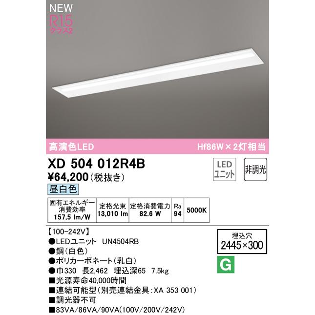 ●XD504012R4B LED-LINE LEDユニット型ベースライト 埋込型 110形 下面開放型（幅300） 13400lmタイプ 非調光 昼白色 Hf86W×2灯相当 オーデリックの画像