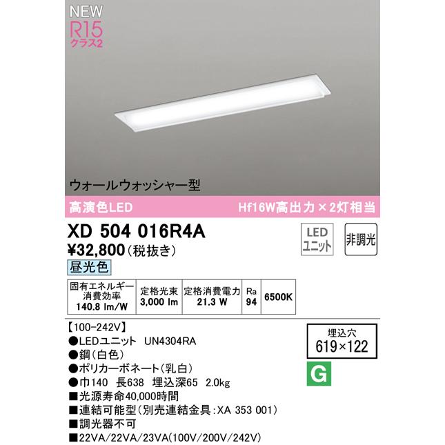 XD504016R4B<br />LEDベースライト LED-LINE R15高演色 クラス2<br />埋込型 ウォールウォッシャー型 20形 3200lmタイプ Hf16W高出力×2灯相当<br />非調光 昼白色5000K<br />オーデリック 照明器具 天井照明 店舗・施設向け