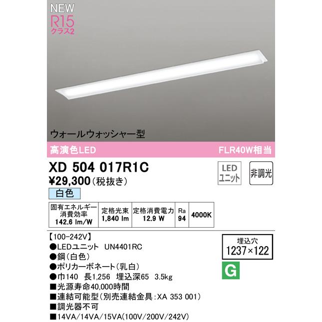 春バーゲン特別送料無料！ XD504017R1C LEDベースライト LED-LINE R15高演色 クラス2 埋込型 ウォールウォッシャー型 40形 FLR40W×1灯相当 非調光 白色4000K オーデリック