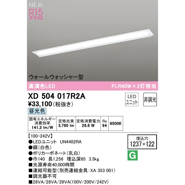 XD504017R2A LEDベースライト LED-LINE R15高演色 クラス2 埋込型 ウォールウォッシャー型 40形 FLR40W×2