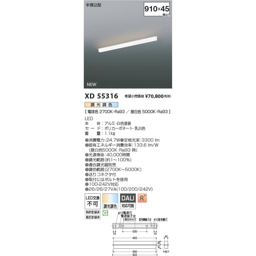 XD55316 LEDベースライト Solid Seamless 調光調色タイプ 半埋込型 L900mm コイズミ照明 施設照明 店舗・オフィス向け 基礎照明の画像
