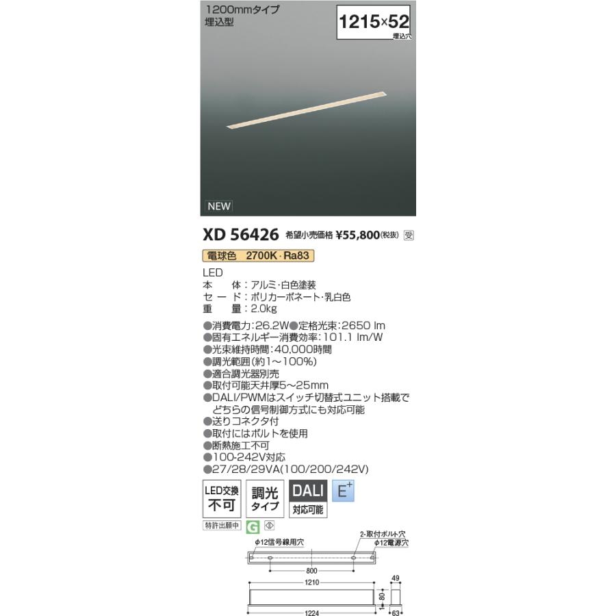 XD56426 LEDベースライト Flat Seamless 埋込型 L1200mmタイプ 調光可 電球色(2700K) コイズミ照明 施設照明の画像