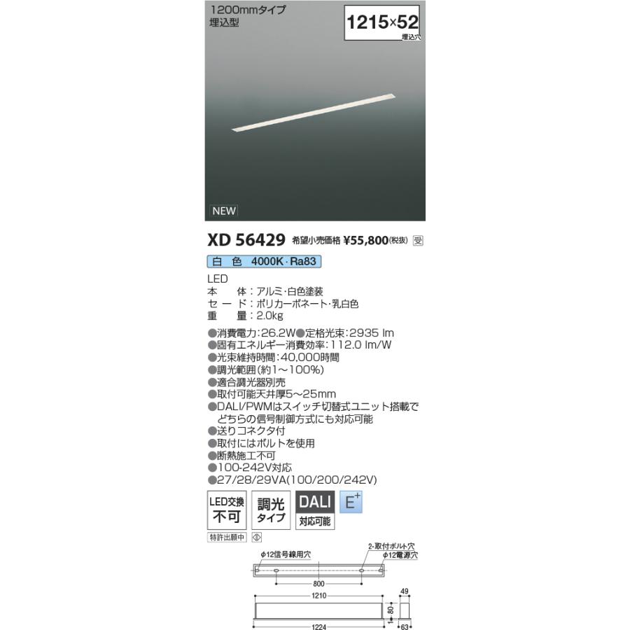 XD56429 LEDベースライト Flat Seamless 埋込型 L1200mmタイプ 調光可 白色 コイズミ照明 施設照明の画像