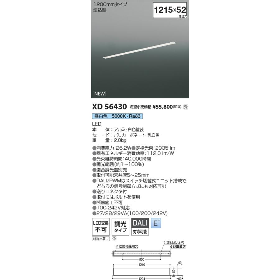 XD56430 LEDベースライト Flat Seamless 埋込型 L1200mmタイプ 調光可 昼白色 コイズミ照明 施設照明の画像