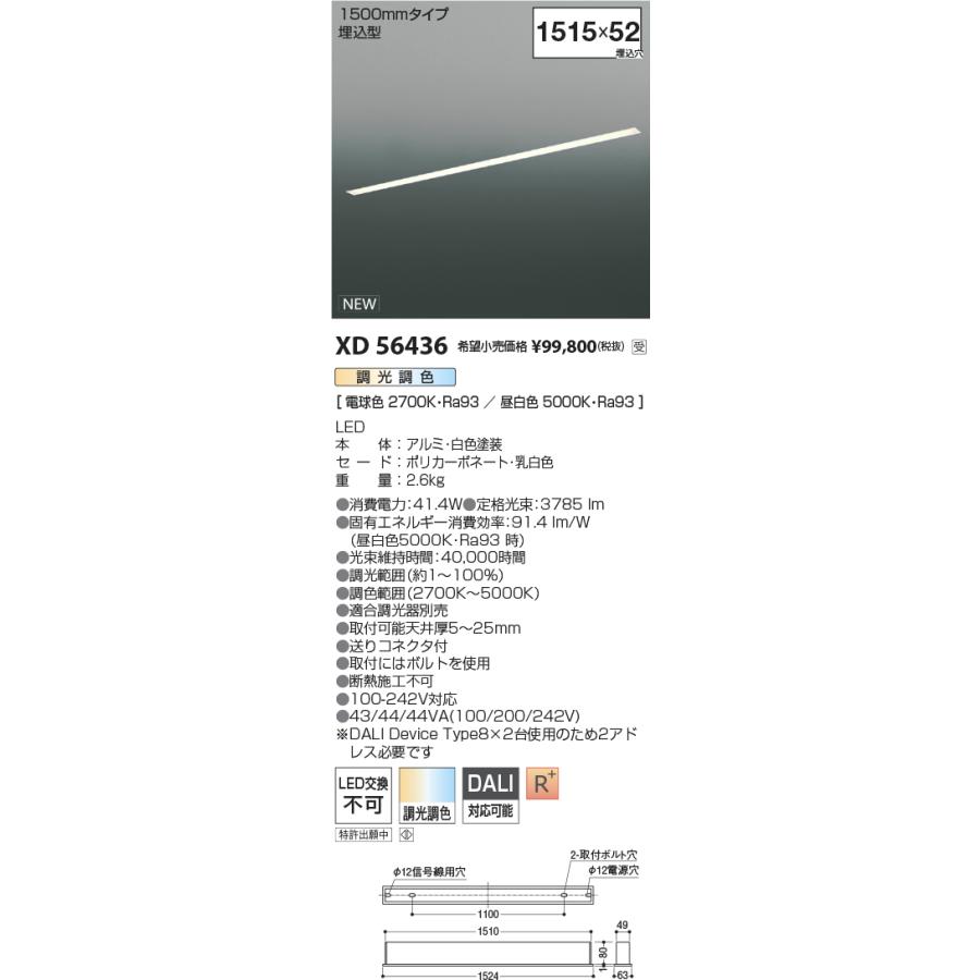 XD56436 LEDベースライト Flat Seamless 埋込型 L1500mmタイプ 調光調色 コイズミ照明 施設照明_1